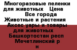 Многоразовые пеленки для животных › Цена ­ 100 - Все города Животные и растения » Аксесcуары и товары для животных   . Башкортостан респ.,Мечетлинский р-н